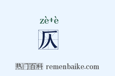 仄崿是什么意思的图片